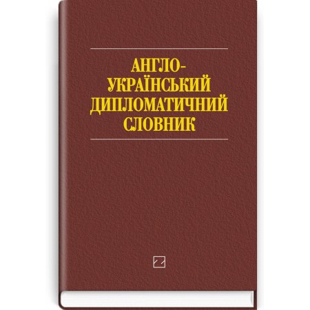 Англо-український дипломатичний словник: Понад 26000 слів і словосполучень — І.С. Бик, 2006