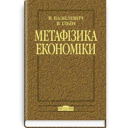 Метафізика економіки (монографія) — В.Д. Базилевич, В.В. Ільїн, 2007