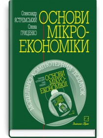 Основи мікроекономіки (підручник + компакт-диск) — О.І. Ястремський, О.Г. Гриценко, 2007