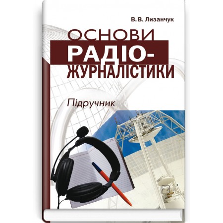 Основи радіожурналістики (підручник + компакт-диск) — В.В. Лизанчук, 2006