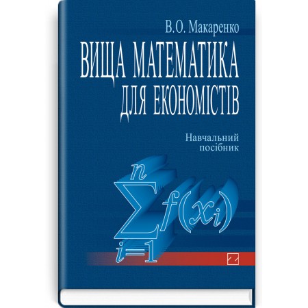 Вища математика для економістів (навчальний посібник) — В.О. Макаренко, 2008