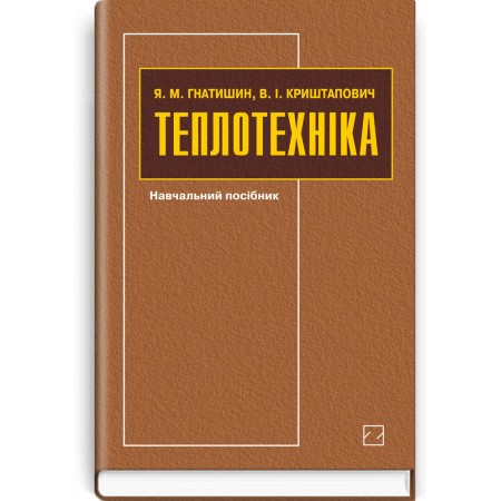 Теплотехніка (навчальний посібник) — Я.М. Гнатишин, В.І. Криштапович, 2008