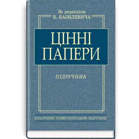 Цінні папери (підручник) — В.Д. Базилевич, 2011