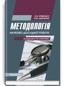 Методологія науково-дослідної роботи (навчальний посібник) — О.Б. Кривонос, О.М. Демченко, 2010