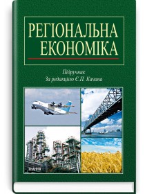 Регіональна економіка (підручник) — Є.П. Качан, 2011