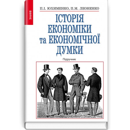 Історія економіки та економічної думки (підручник) — П.І. Юхименко, П.М. Леоненко, 2011