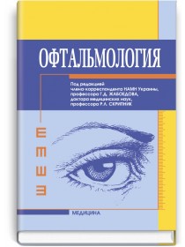 Офтальмология (учебник) — Г.Д. Жабоедов, Р.Л. Скрипник, Т.В. Баран и др., 2011