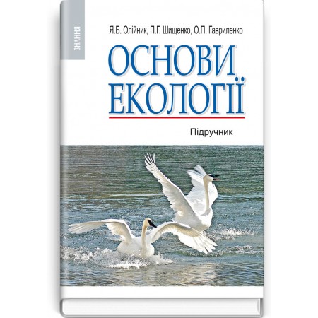 Основи екології (підручник) — Я.Б. Олійник, П.Г. Шищенко, О.П. Гавриленко, 2012