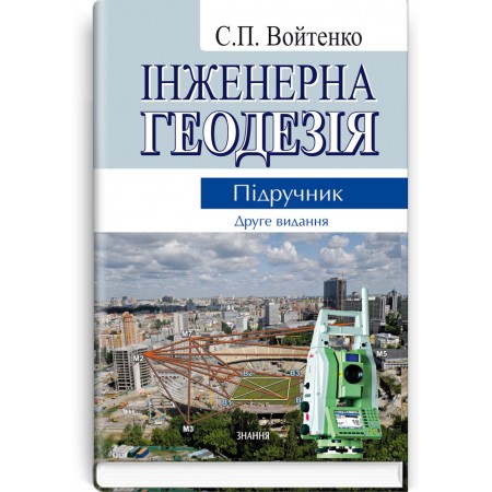 Інженерна геодезія (підручник) — С.П. Войтенко, 2012