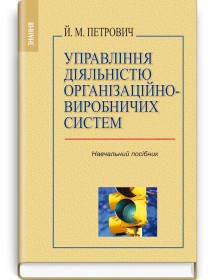 Управління діяльністю організаційно-виробничих систем (навчальний посібник) — Й.М. Петрович, 2013