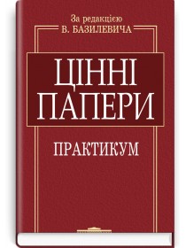 Цінні папери: Практикум (навчальний посібник + компакт-диск) — В.Д. Базилевич, 2013
