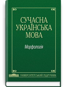 Сучасна українська мова: Морфологія (підручник) — А.К. Мойсієнко, 2013