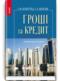 Гроші та кредит (навчальний посібник) — С.М. Колотуха, С.А. Власюк, 2012