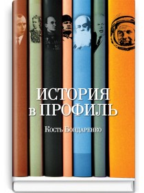 История в профиль — К.П. Бондаренко, 2012
