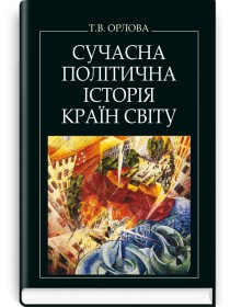 Сучасна політична історія країн світу (навчальний посібник) — Т.В. Орлова, 2013
