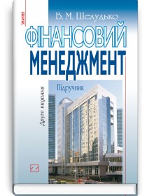 Фінансовий менеджмент (підручник) — В.М. Шелудько, 2013