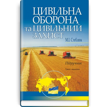 Цивільна оборона та цивільний захист (підручник) — М.І. Стеблюк, 2013 