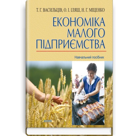 Економіка малого підприємства (навчальний посібник) — Т.Г. Васильців, 2013