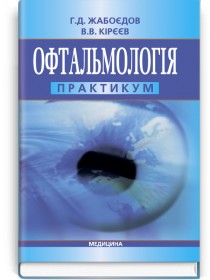 Офтальмологія: практикум (навчальний посібник) — Г.Д. Жабоєдов, В.В. Кірєєв, 2012