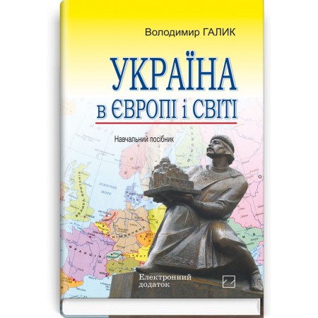 Україна в Європі і світі (навчальний посібник + компакт-диск) — В.М. Галик, 2013