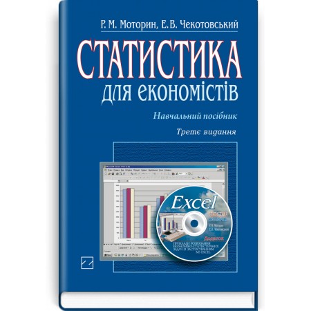Статистика для економістів (навчальний посібник + компакт-диск) — Р.М. Моторин, Е.В. Чекотовський, 2013