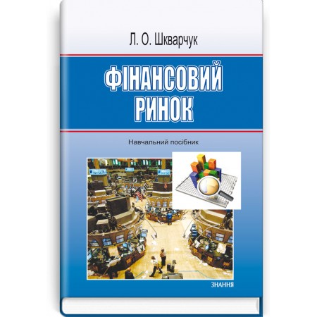 Фінансовий ринок (навчальний посібник) — Л.О. Шкварчук, 2013