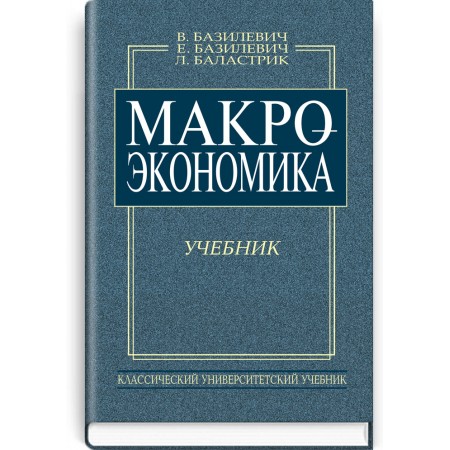 Макроэкономика (учебник) — В.Д. Базилевич, 2015