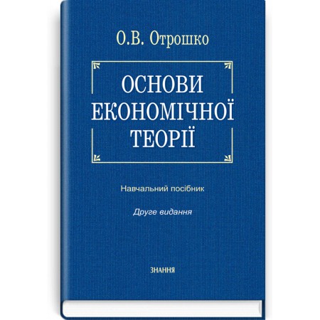 Основи економічної теорії (навчальний посібник) — О.В. Отрошко, 2013