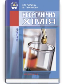 Неорганічна хімія: Практикум (навчальний посібник) — Н.П. Гирина, І.В. Туманова, 2013