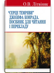 «Серце темряви» Джозефа Конрада. Посібник для читання і перекладу — О.В. Літвіняк, 2016
