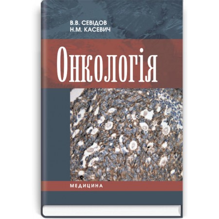 Онкологія (підручник) — В.В. Севідов, Н.М. Касевич, 2015