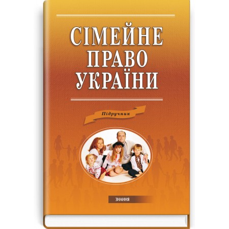 Сімейне право України (підручник) — С.Б. Булеци, В.Г. Фазикоша, 2015