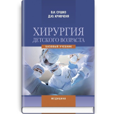 Хирургия детского возраста (учебник) — В.И. Сушко, Д.Ю. Кривченя, В.А. Дегтярь и др., 2015