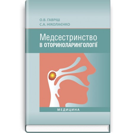 Медсестринство в оториноларингології (підручник) — О.В. Гавріш, С.А. Ніколаєнко, 2015