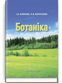 Ботаніка (підручник) — І.А. Бобкова, Л.В. Варлахова, 2015