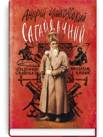 Сагайдачний: Історичний роман у трьох книгах — А. Чайковський, 2016