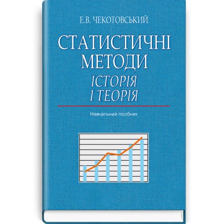 Статистичні методи. Історія і теорія (навчальний посібник) — Е.В. Чекотовський, 2016