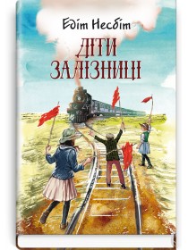 Діти залізниці: Роман — Едіт Несбіт, 2017