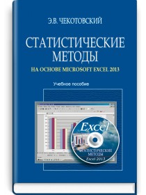 Статистические методы на основе Microsoft Excel 2013 (учебное пособие) — Э.В. Чекотовский, 2017