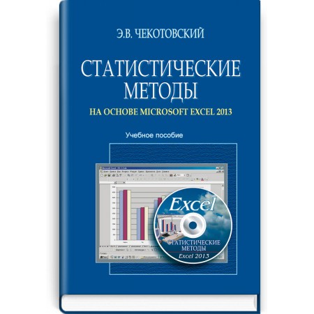 Статистические методы на основе Microsoft Excel 2013 (учебное пособие) — Э.В. Чекотовский, 2017