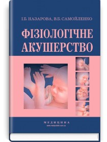 Фізіологічне акушерство (підручник) — І.Б. Назарова, В.Б. Самойленко, 2018