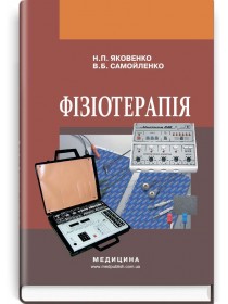 Фізіотерапія (підручник) — Н.П. Яковенко, В.Б. Самойленко, 2018