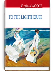 To The Lighthouse — Virginia Woolf, 2017