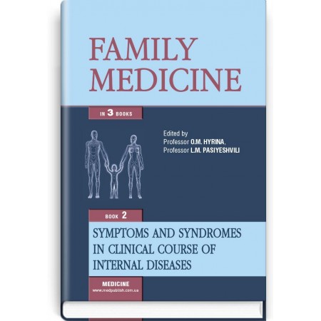 Family medicine: in 3 books. Book 2. Symptoms and syndromes in clinical course of internal diseases (textbook) — O.M. Hyrina, L.M. Pasiyeshvili, O.M. Barna et al., 2018