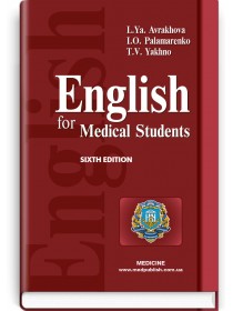 English for Medical Students (textbook) — L.Ya. Avrakhova, I.O. Palamarenko, T.V. Yakhno, 2018
