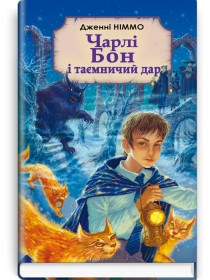 Чарлі Бон і таємничий дар: Роман — Дженні Німмо, 2018