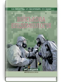 Військова епідеміологія (навчальний посібник) — Н.О. Виноград, З.П. Василишин, Л.П. Козак, 2018