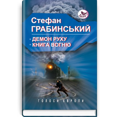 Демон руху; Книга вогню — Стефан Грабинський, 2019