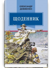 Щоденник (1941—1956) — О. Довженко, 2019