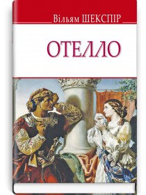 Отелло, венеційський мавр — Вільям Шекспір, 2019